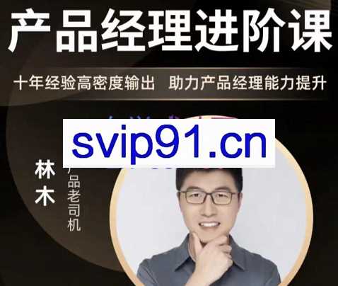 林木的产品经理进阶课，价值3199元