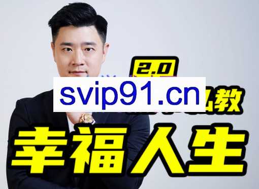 魔卡关系·男性私教2.0幸福人生，价值9800元