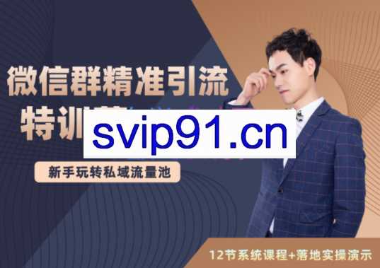陆明明·微信群精准引流特训营3.0，价值1280元