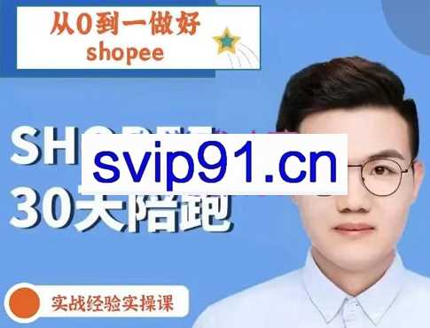 成长猫·shopee30天陪跑课，价值2899元
