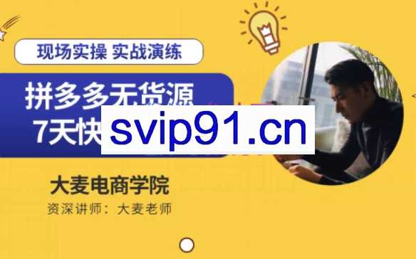 大麦电商学院·拼多多无货源店群课程，价值2980元