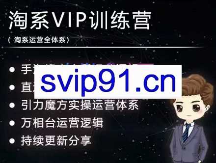 【寒冰亲授】淘系运营VIP体系，价值1899元
