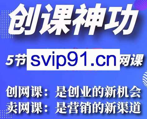 《创课神功》如何创作爆款网课，价值1980元