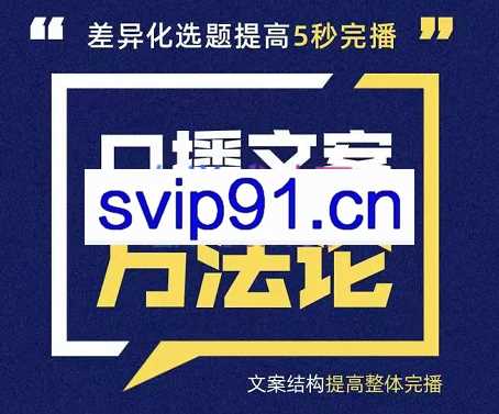 三先生·口播文案方法论-高级选题-爆款文案，价值499元