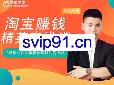九京·淘宝虚拟蓝海项目实战班【更新5月】，价值2980元