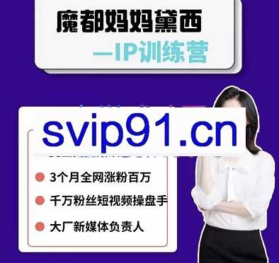 2022黛西个人IP打造训练营，价值4988元