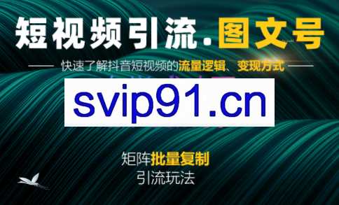 蟹老板·《短视频引流-图文号》玩法 超级简单，价值1888元
