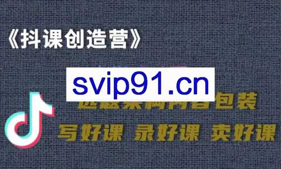 抖音卖课，知识变现、迈入百万俱乐部，价值699元