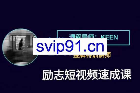 KEEN老师·励志短视频剪辑自学课程