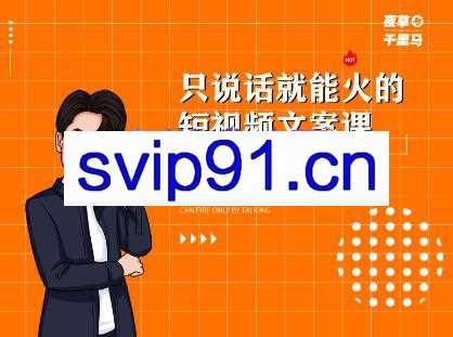 夜草与千里马·只说话就能火的短视频文案课第19期，价值2890元