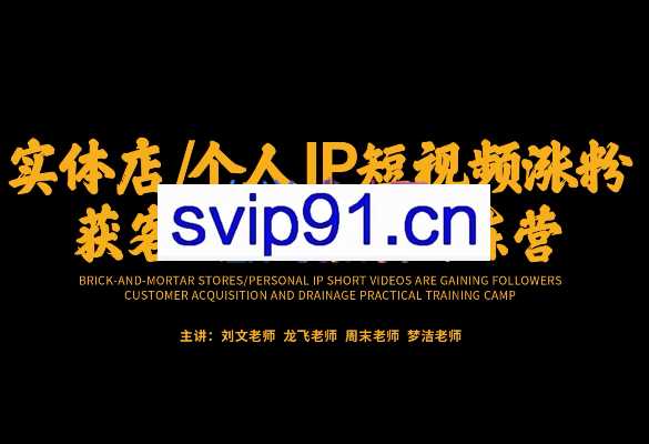 刘文老师·实体店/个人IP短视频涨粉获客引流实操训练营，价值3950元