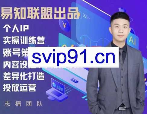 志楠不难·个人IP实操集训营，价值4980元