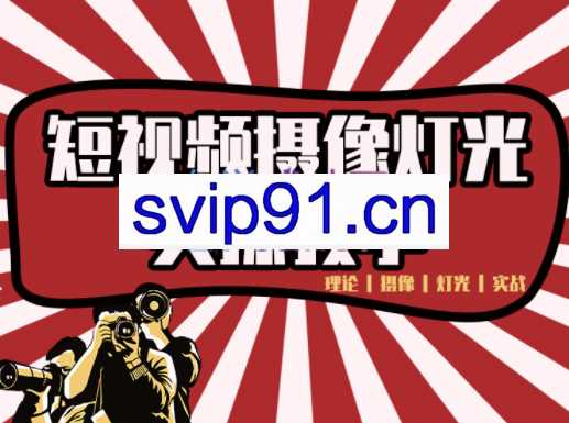 短视频摄像-灯光实战教学，价值399元