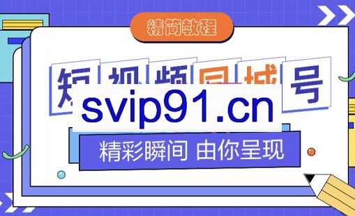 大东·短视频同城号教程，价值599元