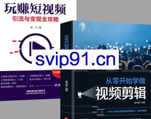 抖音短视频创业-视频剪辑（从入门到精通），价值599元