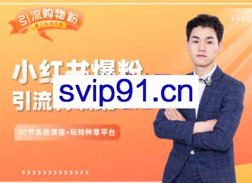 陆明明·小红书爆粉特训班 5.0，价值1380元