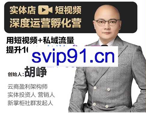 胡峥·实体店短视频深度运营孵化营，价值2980元
