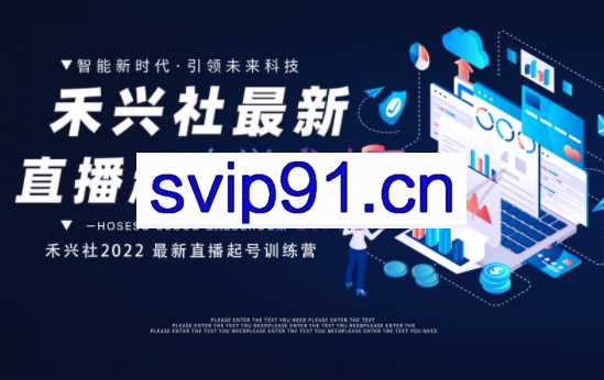 禾兴社·2022最新直播起号训练营-全新玩法，价值6980元