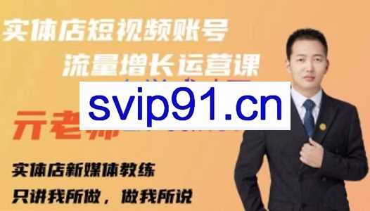 亓老师·实体店抖音账号流量增长运营课，价值499元
