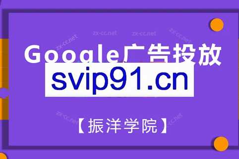 振洋学院·Google广告全集（搜索广告初进阶+购物广告初进阶）