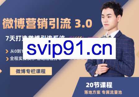 陆明明·微博营销引流系统 3.0,价值1380元