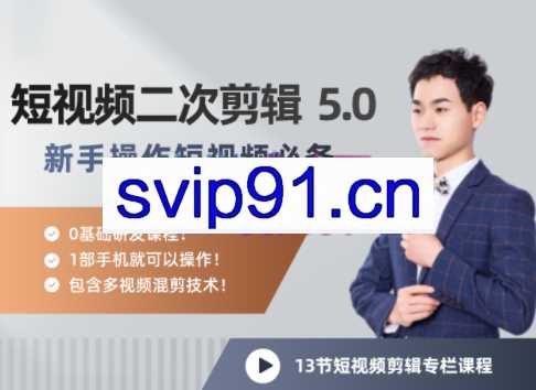 短视频二次剪辑特训 5.0，价值1280元