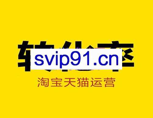 樊剑淘宝天猫课程-转化率至少提升200%系列教程(高级)，价值598元