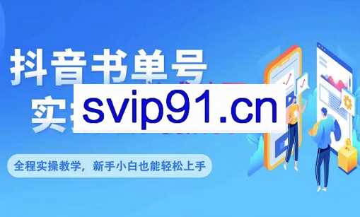 抖音书单号零基础实操教学，价值299元