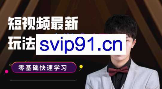 仟益学院·短视频最新玩法揭秘【2022年第61期】，价值2980元