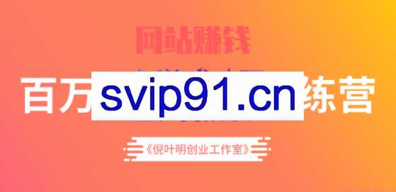 倪叶明创业工作室·百万站长训练营，价值3980元