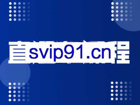 盗坤·直通车课程，价值998元