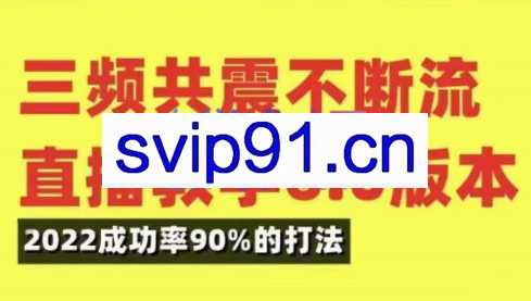 小伟·三频共震直播起号（5.0+6.0），价值5980元
