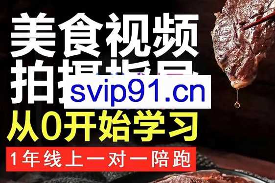 美食号拍摄制作及搭建教学，价值2980元