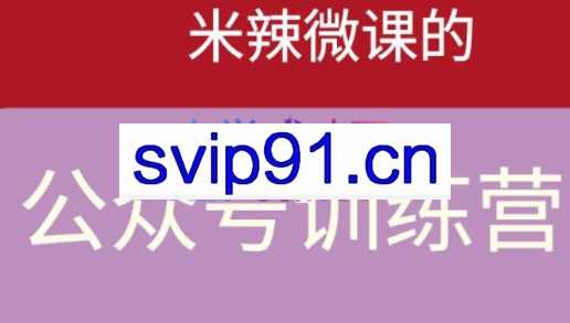 米辣微课·蓝海公众号项目训练营，价值1288元