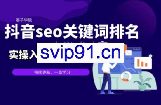 墨子学院·2022年抖音SEO关键词排名优化技术教程，价值599元