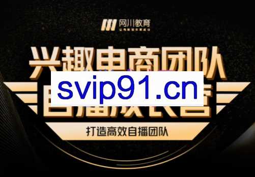 兴趣电商团队自播成长营，价值6980元