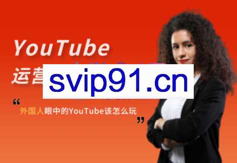 Elisa·YouTube运营推广实战技巧，价值999元