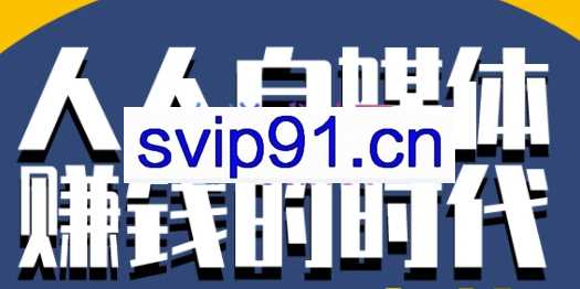 永哥·自媒体孤独九剑系列课程，价值598元