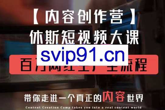 休斯内容创作营2.0，价值1980元