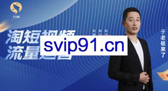 于老板·淘宝短视频流量运营，价值12800元