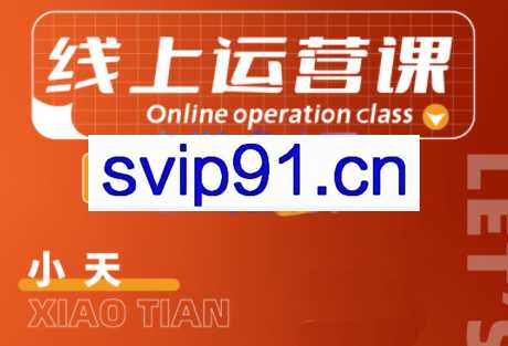 小天老师·2022线上运营课，价值3980元