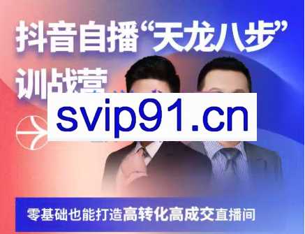 诸葛老王·抖音自播“天龙八步”训战营第一期，价值1980元