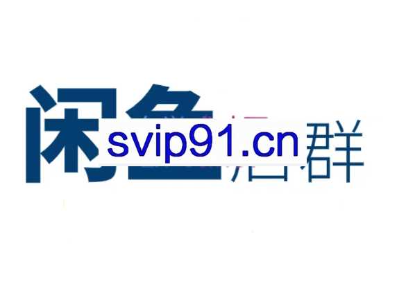 卓让·闲鱼无货源店群，也能月入过万