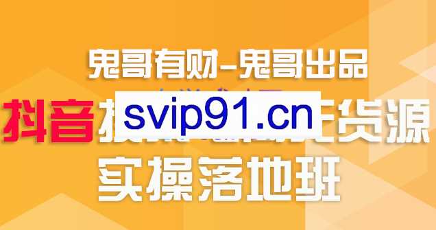 鬼哥有财·抖音搜索电商无货源实操精品课，价值2500元