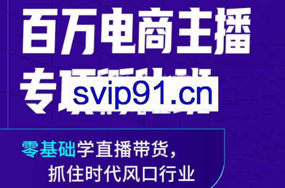 卡思学苑·抖音百万电商主播专项孵化班，价值2980元