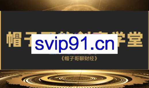 帽子哥的创富学堂，基金+股票+资产配置，价值2980元