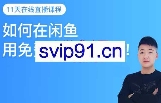 千航·如何在闲鱼免费流量，卖家具，价值999元