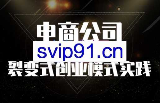 聚草堂·电商公司裂变式创业模式实践