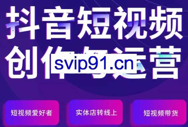 大娴的直播间·2022年3月短视频创作与运营（36期），价值5980元