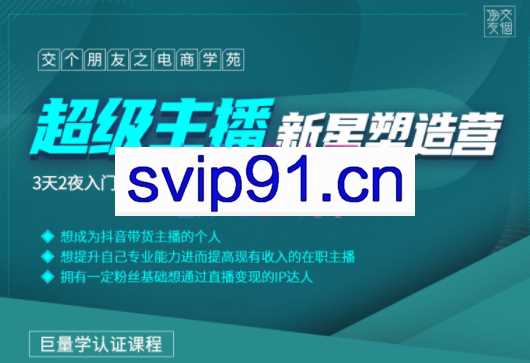 交个朋友·超级主播新星营2203期，价值2980元